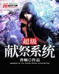 献祭了系统的书