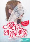 爱似烈酒漫我长喉全文免费阅读沈言欢