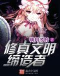 修真文明缔造者txt