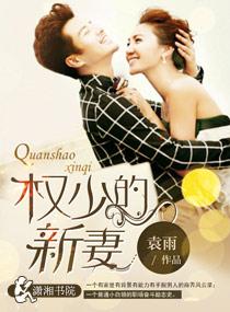 权少的小甜妻