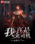 54677我是老司机