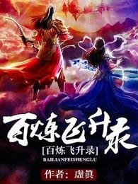 百炼飞升录沈芸