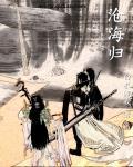 日落归沧海