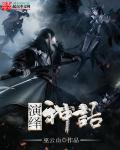 播放神话剧