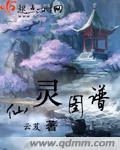仙灵图谱全文