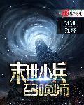 末世小兵游戏
