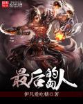 最后一个匈奴豆瓣