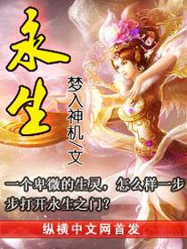 永生第一季在线观看