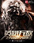 英雄无敌之我是领主