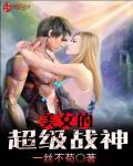 美女的超级战神漫画