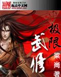 玄幻免费阅读/极限武尊