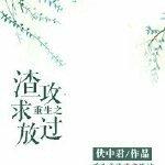 重生之渣攻你走开!