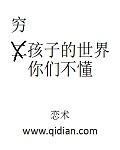 穷孩子的说说句子