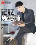 记忆倒卖商结局
