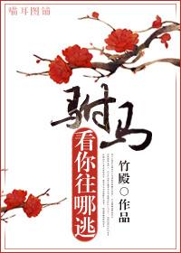 看你往哪逃gl
