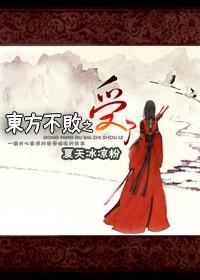 东方不败4