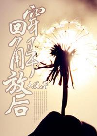 回到解放前