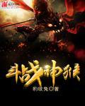 斗战神猴子打架厉害吗