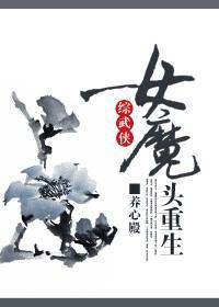 女魔头穿越之后
