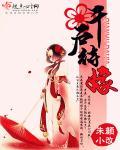 嫁千户无防盗