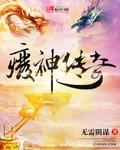 废弃传说第三集