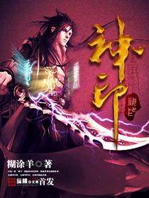 神印王座圣采儿