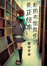 在图书馆里跑步
