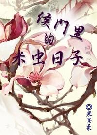 侯门美妾 百科