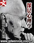 深度解析心理学