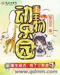 重生开动物园