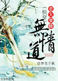 老大要修无情道 百度