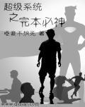 超神系统流