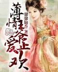 薄情王爷的宠妃txt