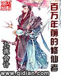 百万年修真