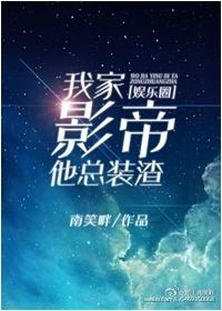我家影帝超级甜全文免费阅读