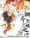 卿本娇全文免费阅读