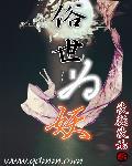 俗世妖人讲的什么