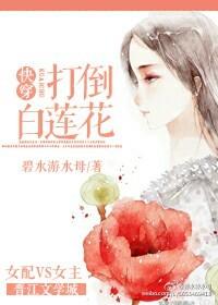 快穿之打脸白莲花免费阅读
