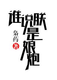 你tm说谁娘炮呢