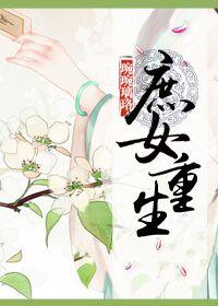 重生庶女的