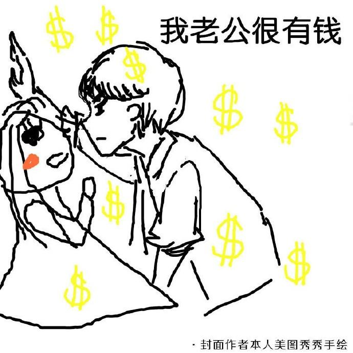 老公太有钱了怎么办童画