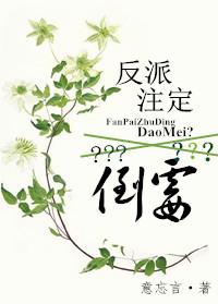 反派一定是坏的吗
