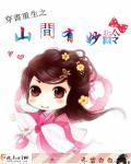 穿越山间有点甜