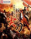 免费抗日之尖兵使命