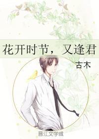 花开时节又逢君蜀客