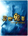 异界鬼王