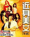 美女军团的贴身保镖