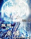 盘龙之另一个传奇最新章节