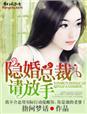 隐婚总裁书评