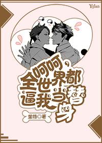 全世界都把我当替身后 [金推